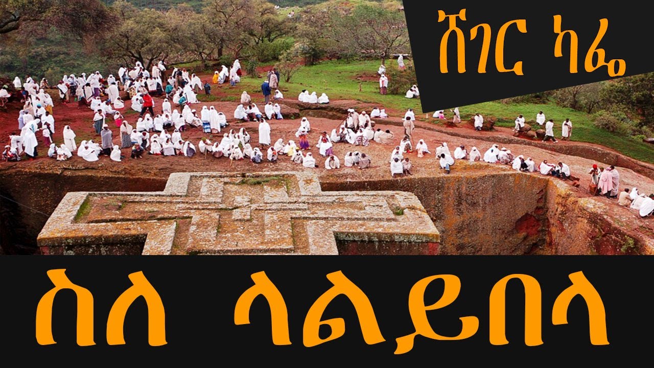 Sheger Cafe  - ስለ ላልይበላ Lalibela  /Abebaw Ayalew With Meaza Birru /ሸገር ካፌ