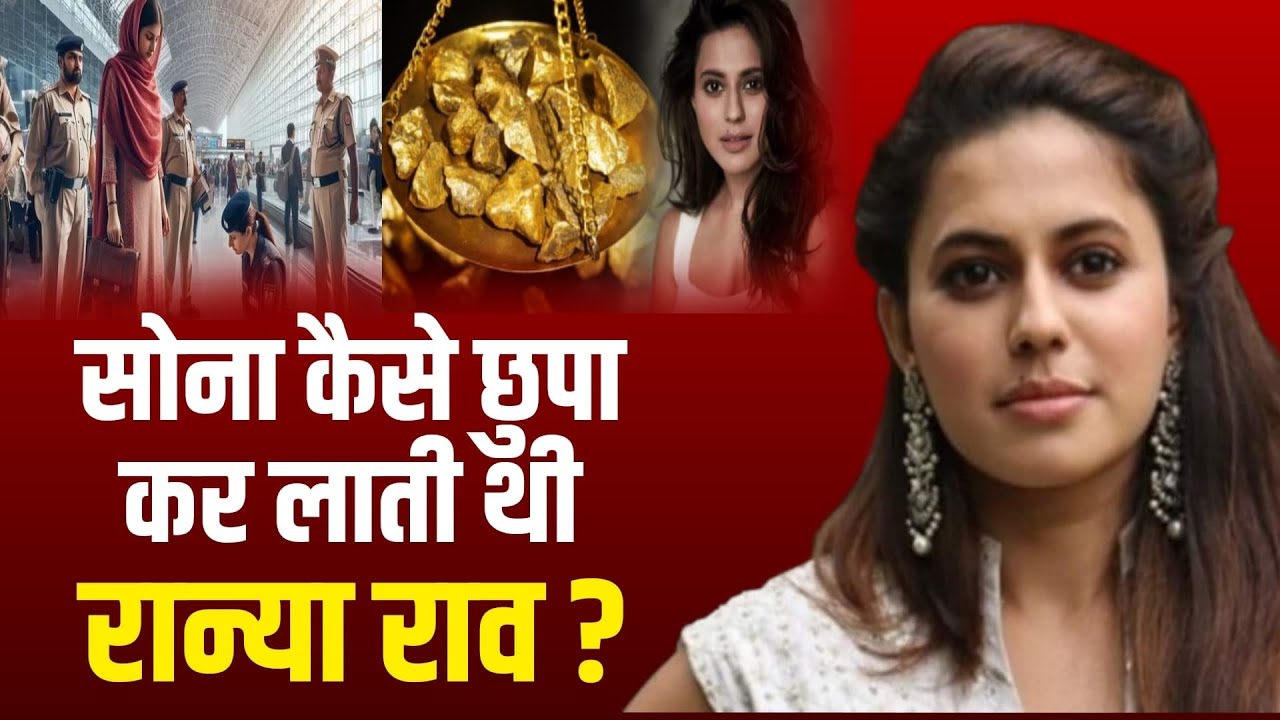 Bollywood | How Karnataka DGP Daughter Ranya Rao Did It Know The Full Story |