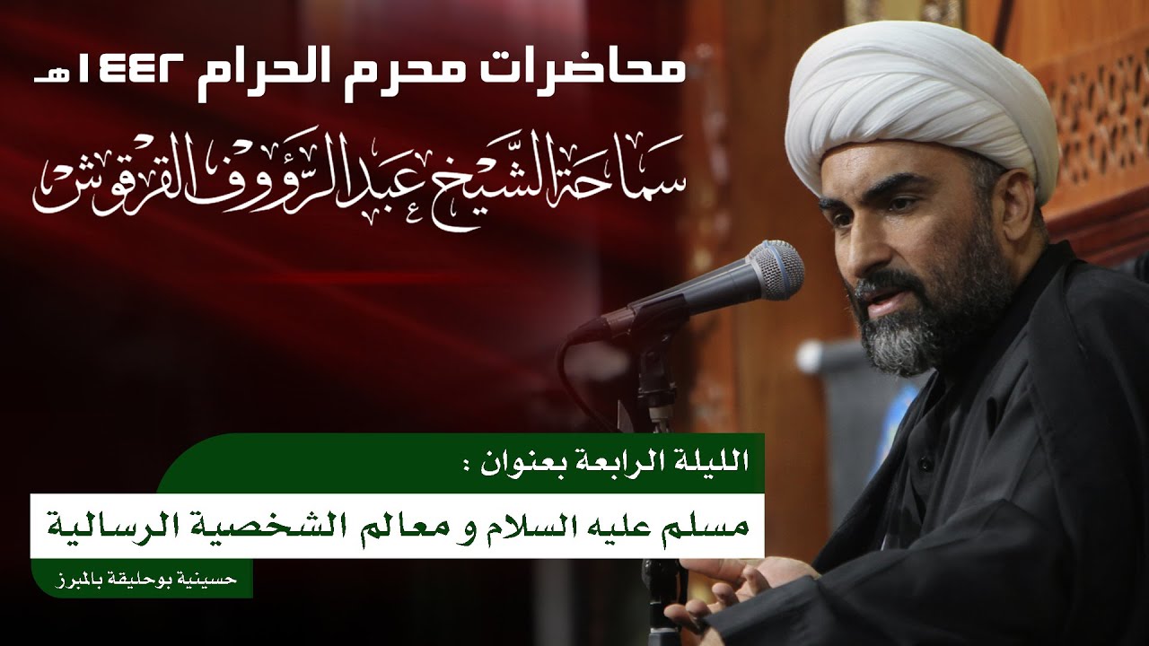 الشيخ عبدالرؤوف القرقوش 4 محرم 1442هـ