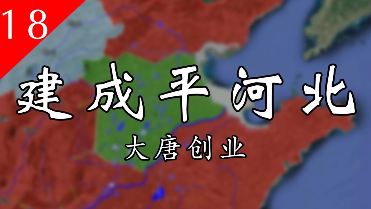 【大唐300年】18 建成平河北&mdash;&mdash;李建成在李唐开国中的战功如何？河北的刘黑闼是怎样被彻底平定的？
