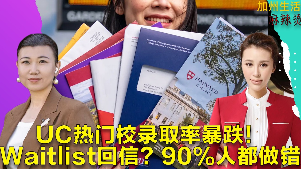 UC热门校录取率暴跌！Waitlist回信？90%人都做错#德远资讯 #美国生活 #美国 #美国华人 #名校 #子女教育 #大学 #高中 #升学规划 #孩子