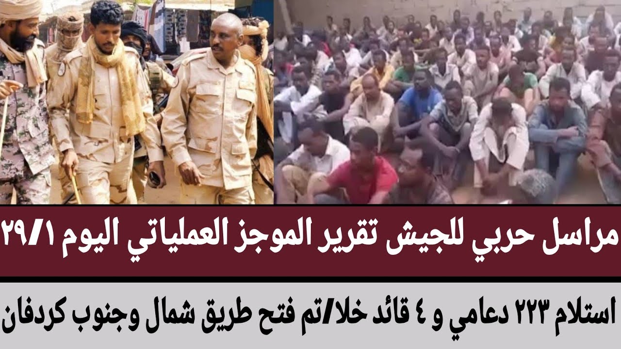  مراسل حربي للجيش تقرير الموجز العملياتي/استلام ٢٢٣ دعامي و ٤ قائد خلا/تم فتح طريق شمال وجنوب كردفان