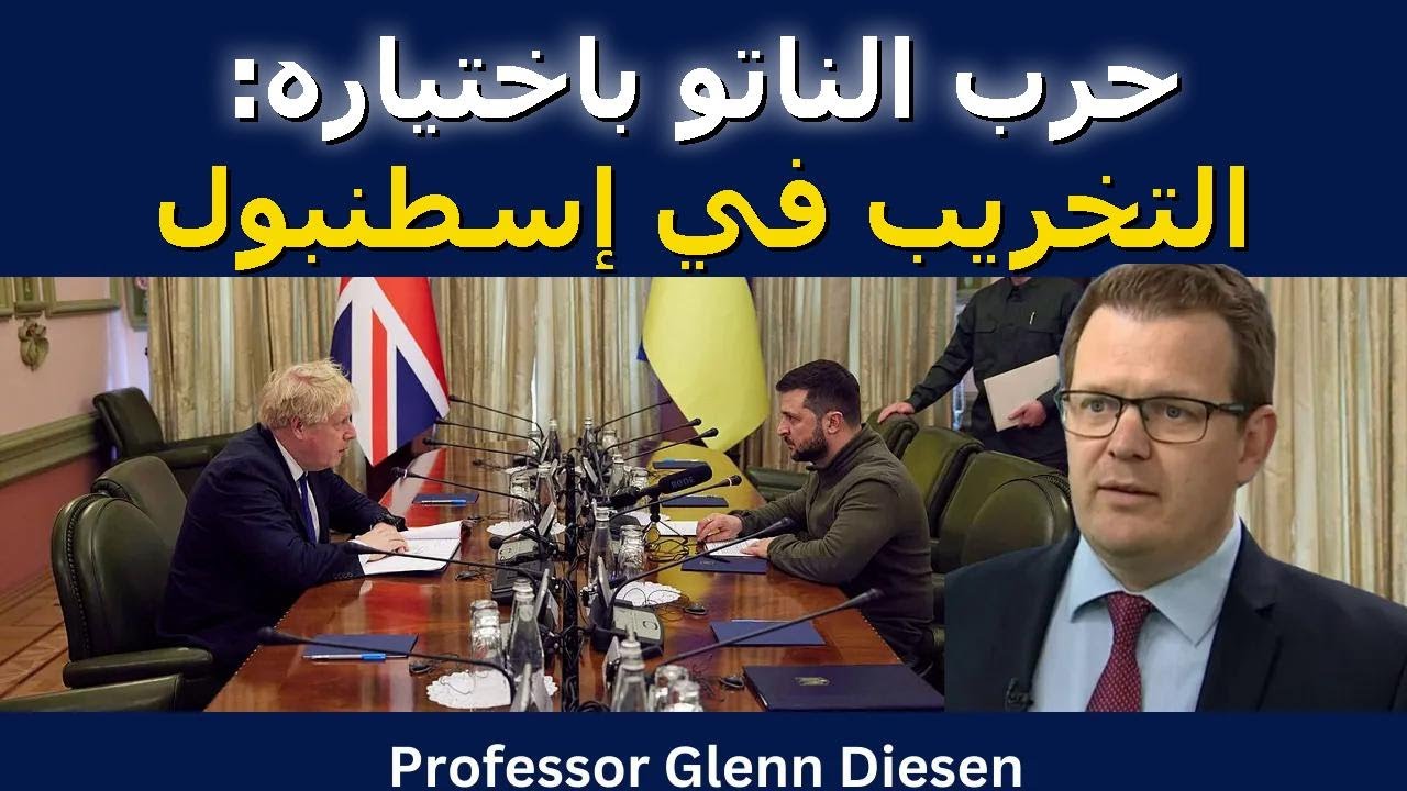 غلين ديسن: حرب الناتو باختياره – تخريب مفاوضات إسطنبول