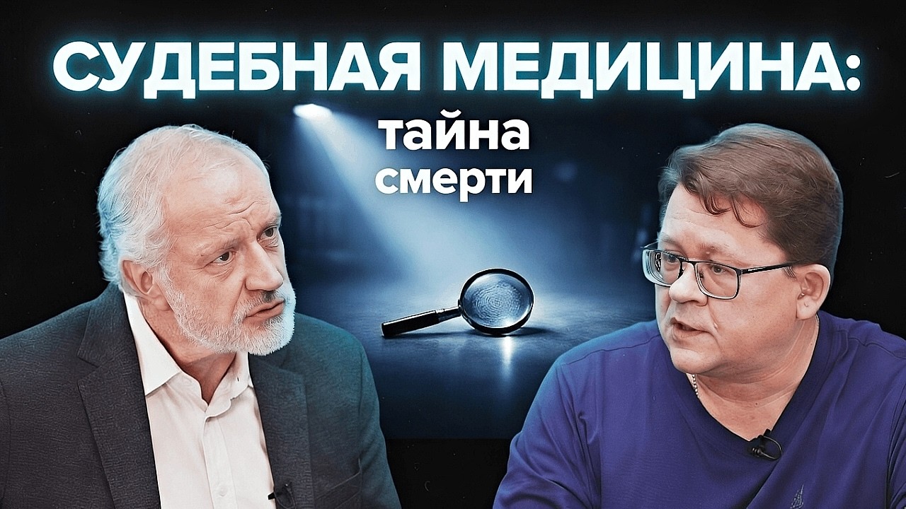 Что может рассказать тело после смерти? Судебная медицина — Семихатов, Решетун