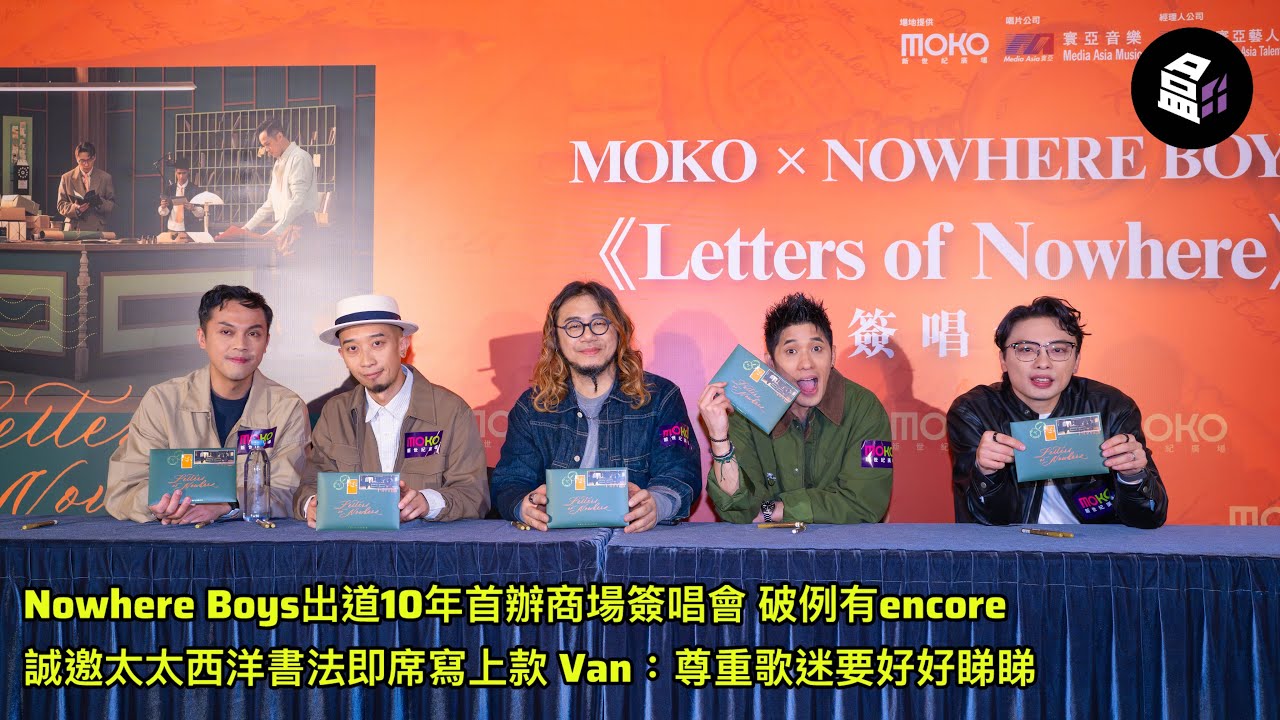 Nowhere Boys出道10年首辦商場簽唱會 破例有encore❗️誠邀太太西洋書法即席寫上款🖊️Van：尊重歌迷要好好睇睇❣️