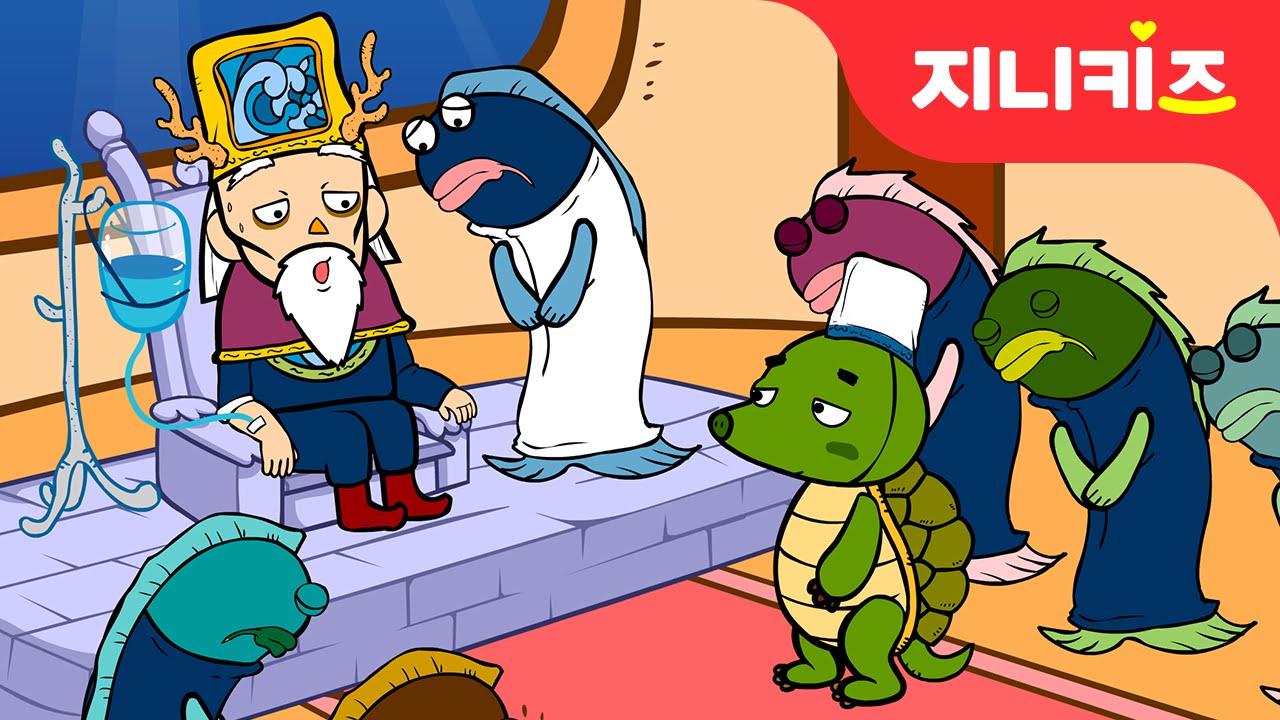 토끼와 자라 (별주부전) | 전래동화 | 어린이 인기동화★지니키즈