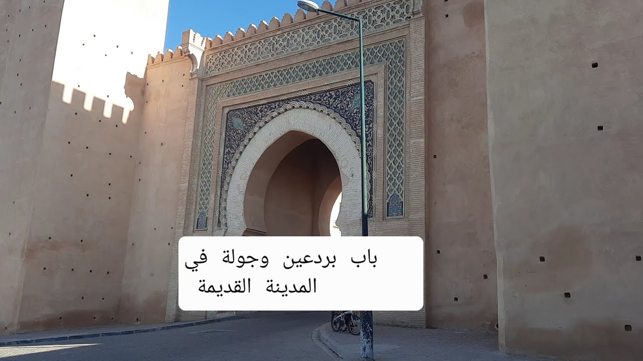 جولة في باب بردعين المدينة القديمة الزاوية التهامية الوزانية فران نوالة
