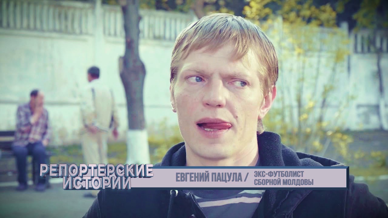 Евгений Пацула.  