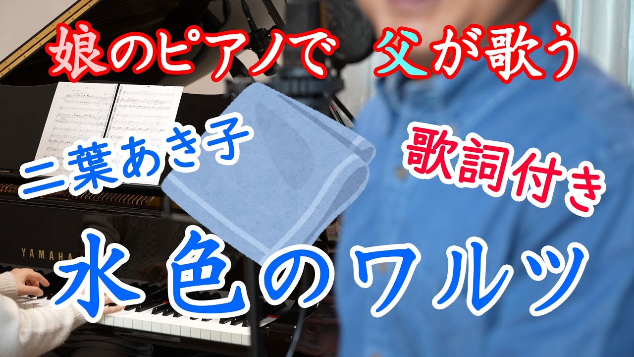 【娘のピアノで父が歌う】水色のワルツ【男性独唱版】
