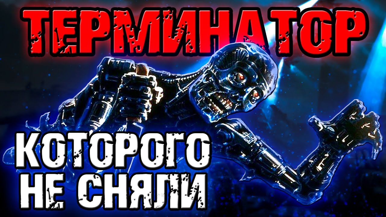 Терминатор, которого не сняли [ОБЪЕКТ] первые сценарии The Terminator