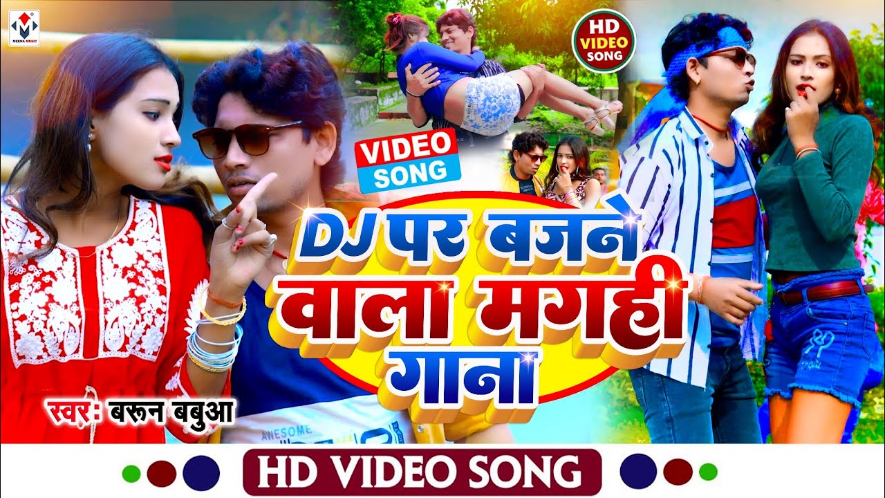 #Video_Jukebox | Dj पर बजने वाला मगही गाना | Non Stop सुपरहिट Maghi Song 2023 | #Barun Babua Ke Gana