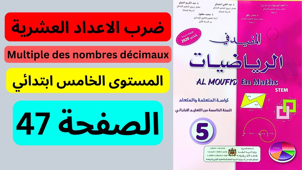 المفيد في الرياضيات الصفحة 47 المستوى الخامس ابتدائي