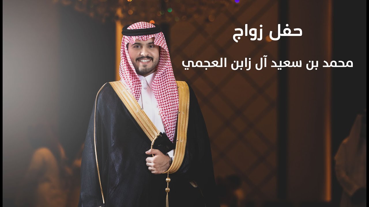 حفل زواج / محمد بن سعيد ال زابن العجمي
