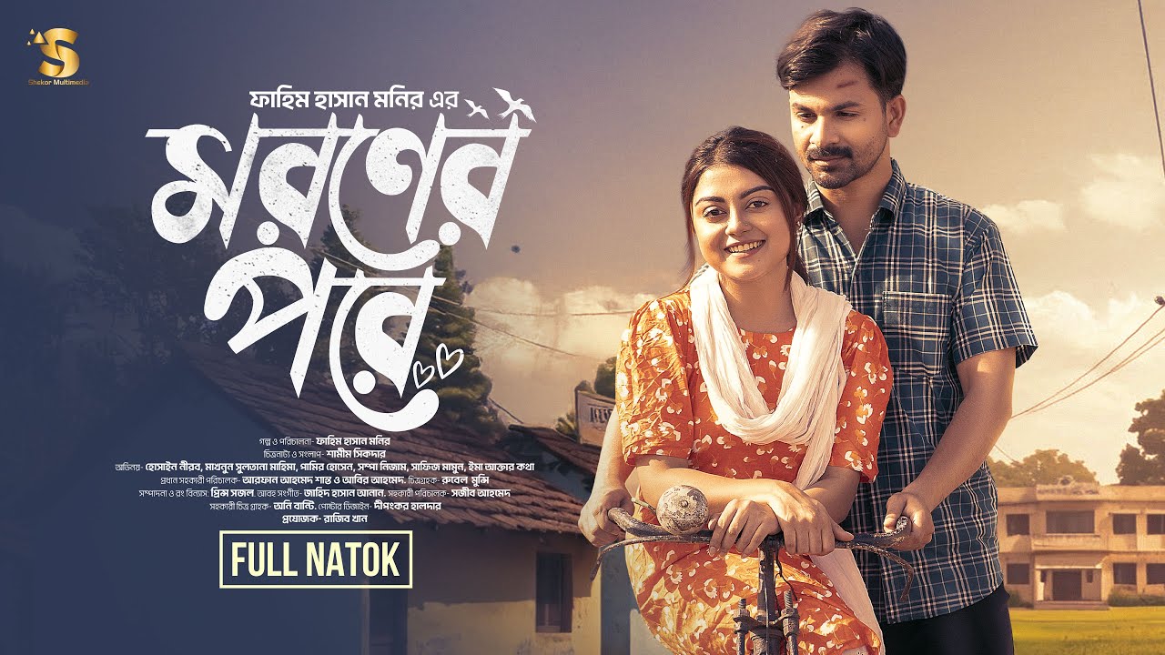 মরণের পরে | Moroner Pore | Hossain Nirob | Makhnun Sultana Mahima | Bangla New Natok 2026