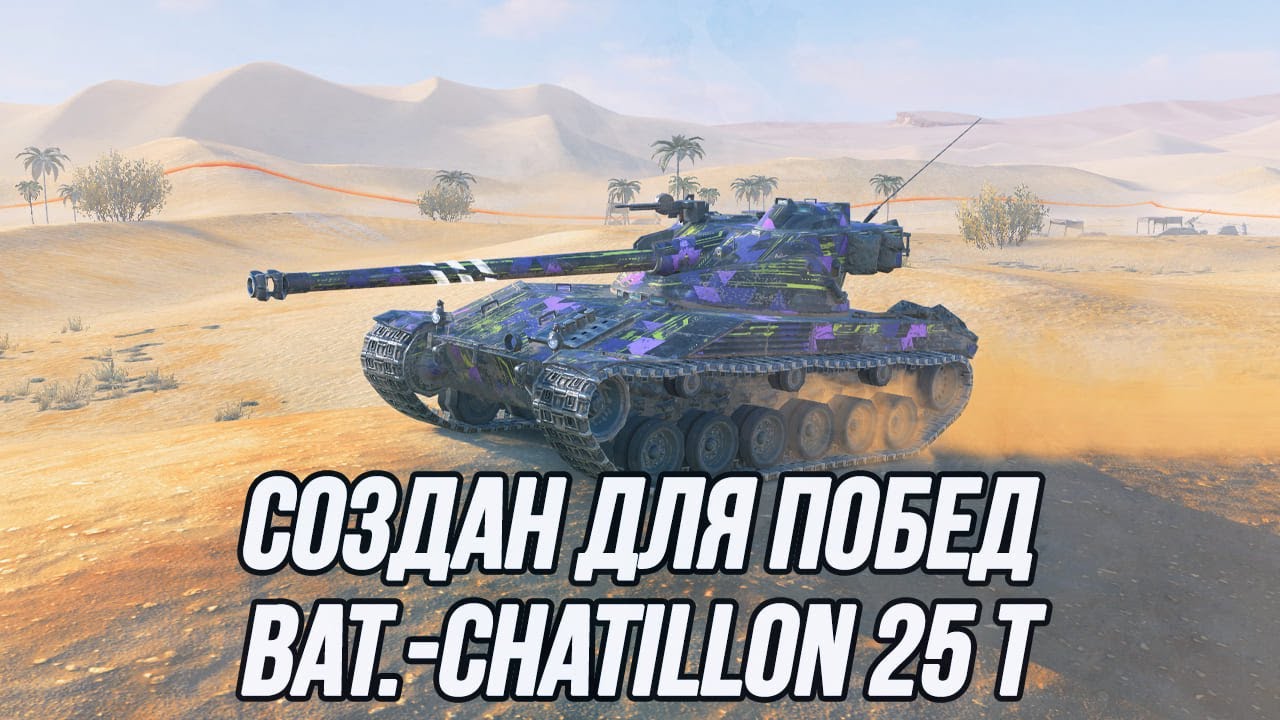 Я готов побеждать на Bat.-Châtillon 25 t