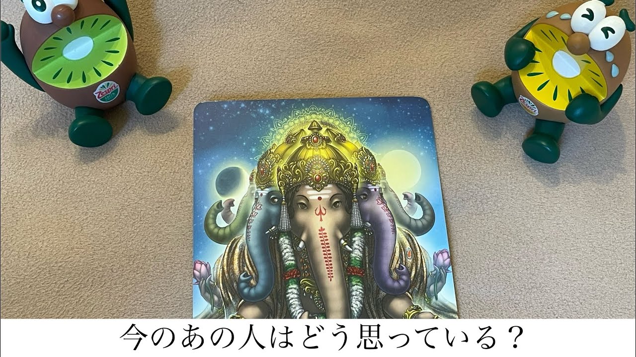 今のあの人はどう思っている？🔮トートタロット