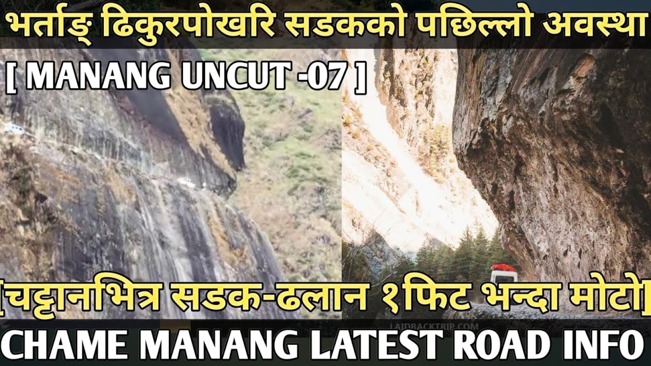[452] MANANG -07// CHAME MANANG LATEST INFORMATION[चट्टानभित्र सडक -ढलान १फिट भन्दा मोटो]मनाङ् सडक