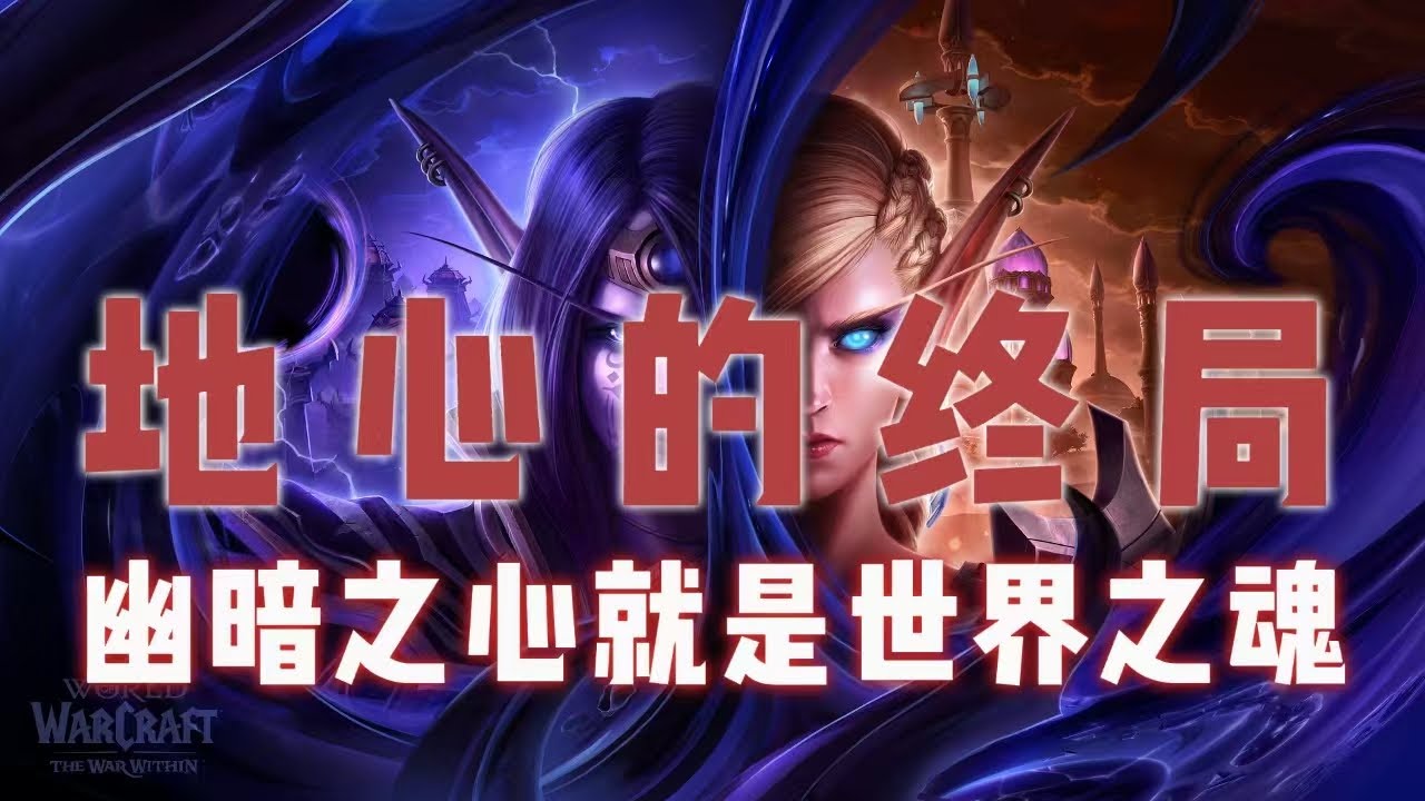 地心之戰終局版本11.2，幽暗之心就是虛靈母星卡雷什的世界之魂。