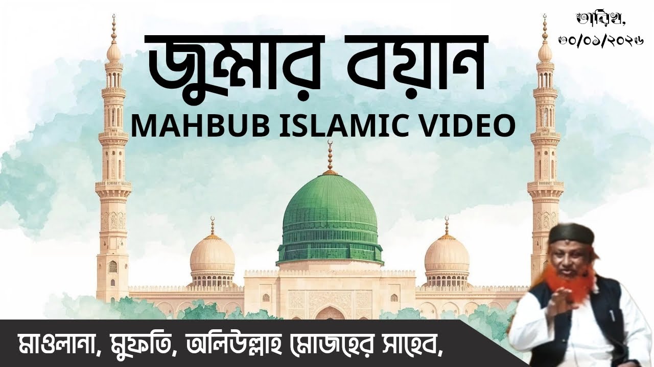 জুম্মার বয়ান, মাওলানা, মুফতি, অলিউল্লাহ মোজহের সাহেব। #MAHBUBISLAMICVIDEO