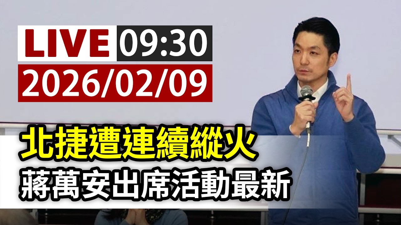【完整公開】LIVE 北捷遭連續縱火 蔣萬安出席活動最新