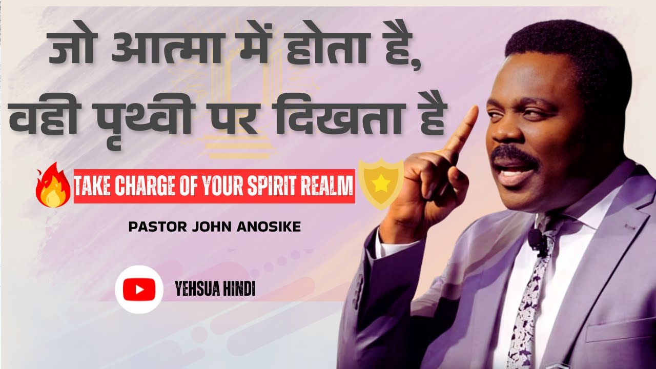 जो आत्मा में होता है, वही पृथ्वी पर दिखता है | Take Charge of Your Spirit Realm | John Anosike Hindi