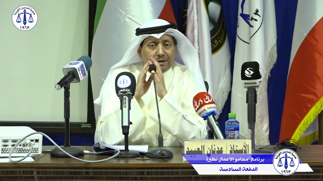 المحامي عدنان العبيد محاضرة: "التنفيذ في قانون المرافعات المدنية والتجارية