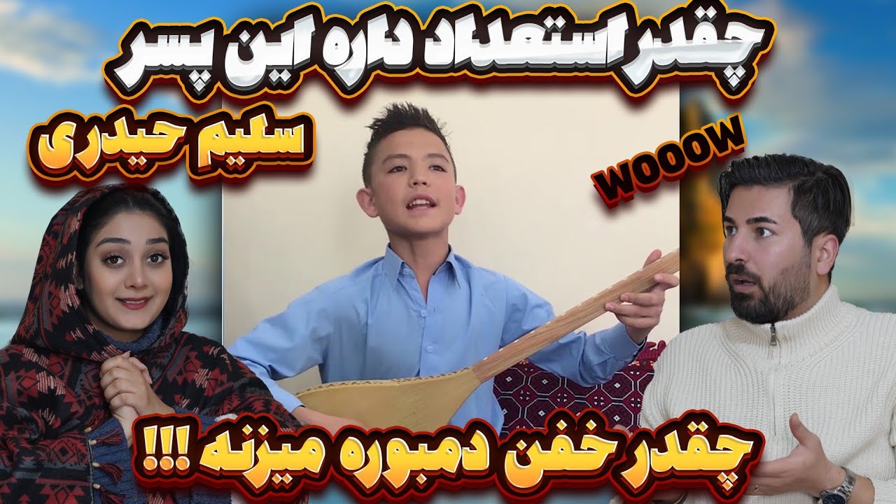 دمبوره هزارگی با پسر با استعداد سلیم حیدری 💗💗