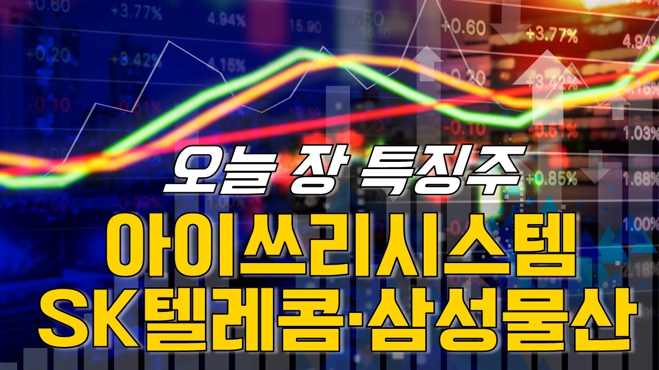 종목파인더: SK텔레콤·삼성물산·아이쓰리시스템