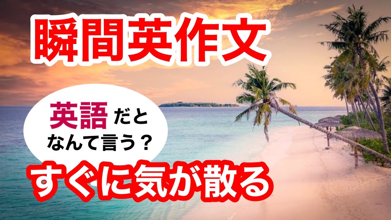 瞬間英作文350　英会話「すぐに気が散る」英語リスニング聞き流し