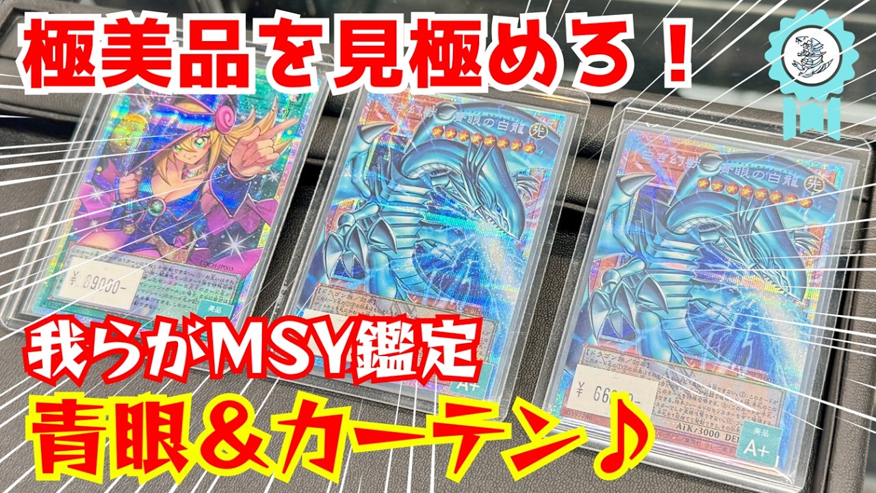 【遊戯王】秋葉原で『極上美品』を探せ！新弾ライバルズの初期絵オーバーフレームプリズマティックシークレットレアの青眼＆カーテンを徹底厳選！！！