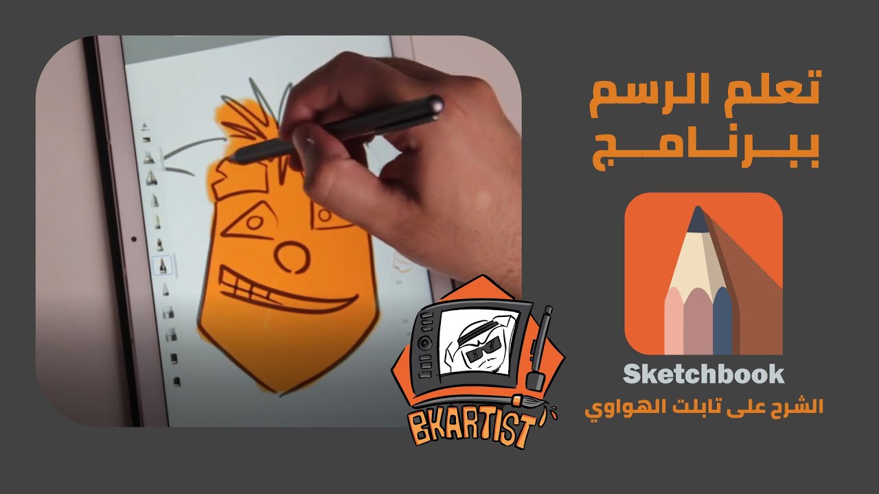 تعلم الرسم ببرنامج سكيتش بوك sketchbook الشرح باستخدام تابلت الهواوي