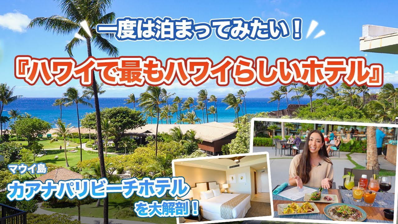 ハワイ【カアナパリビーチホテル】最もハワイを感じられるホテルに認定されたホテルに宿泊しながらマウイ島を2日間満喫！全席から海が見えるレストラン、改装されたオーシャンフロントのお部屋でゆっくり♪