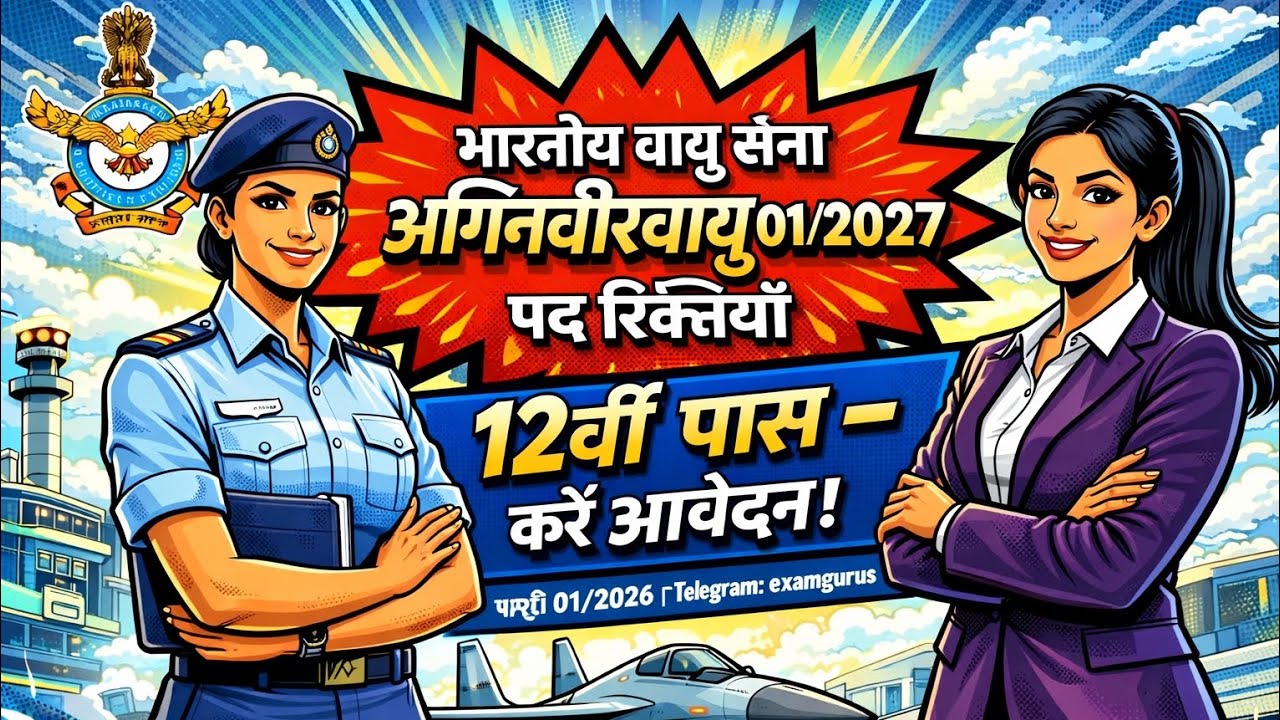 IAF Agniveervayu 01/2027 भर्ती 2026 | 12वीं पास एयरफोर्स जॉब्स | ऑनलाइन आवेदन तारीखें