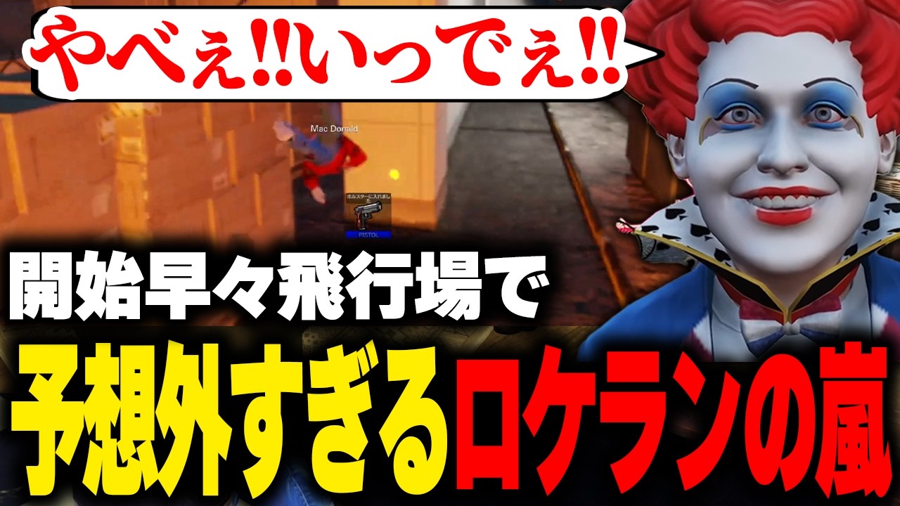 【ストグラ】飛行場の開始早々まさかのロケランが飛んできて驚くマクドナルド【ライト 切り抜き】