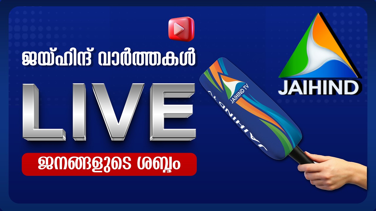 Jaihind News Live | Malayalam News Live | Kerala News Live | Breaking News Live | ജയ്&zwnj;ഹിന്ദ്&zwnj; ന്യൂസ്