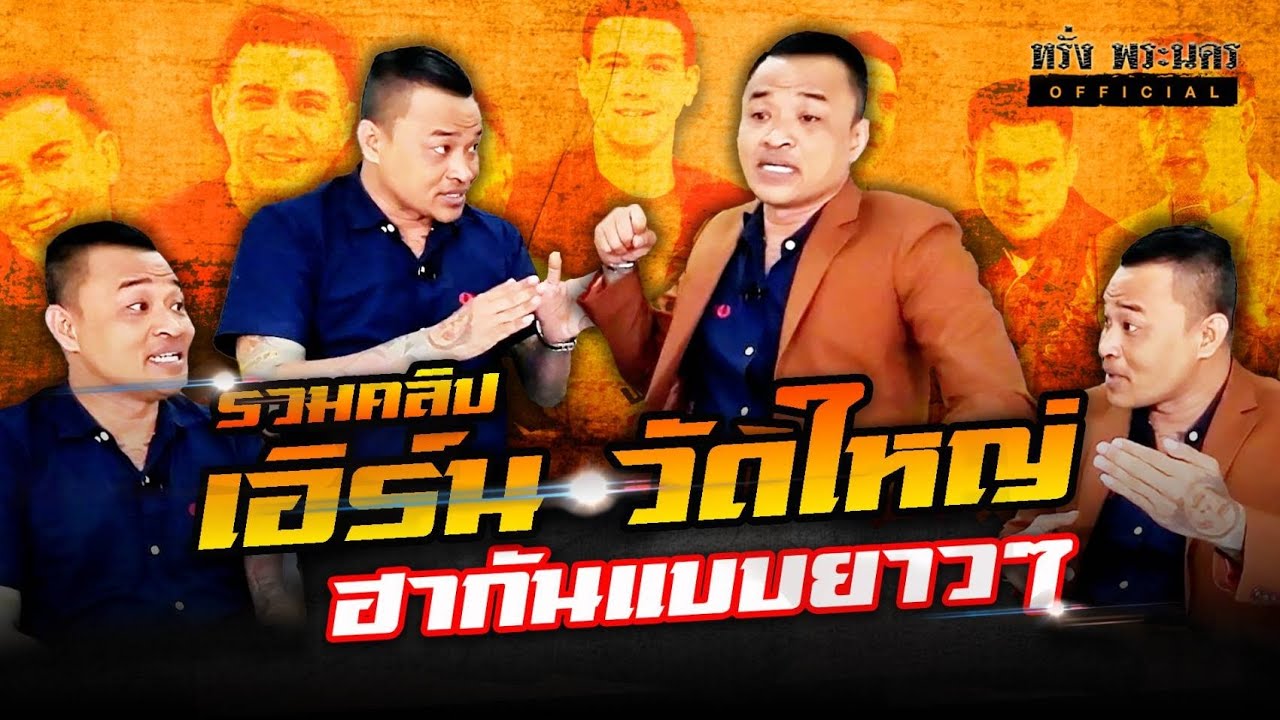รวมคลิป พี่เอิร์น วัดใหญ่ 