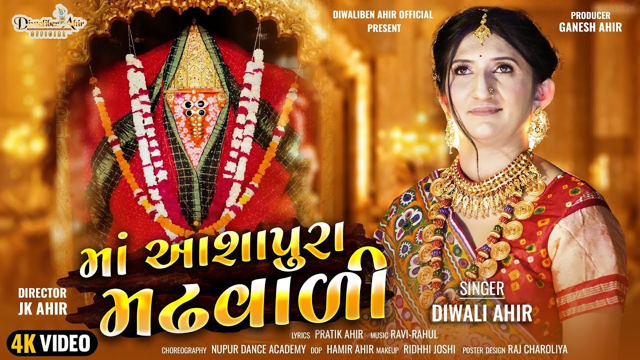 ||  ASHAPURA MAA MADHVALI  II DIWALIBEN AHIR II GUJRATI NEW SONG||