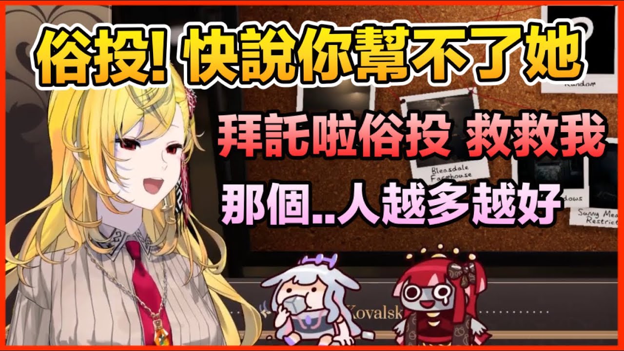 【Hololive 中文】場面已經被Kaela全面壓制！？放棄吧Ollie！外面全是她的人！【Kaela Kovalskia】【Koseki Bijou】【Kureiji Ollie】