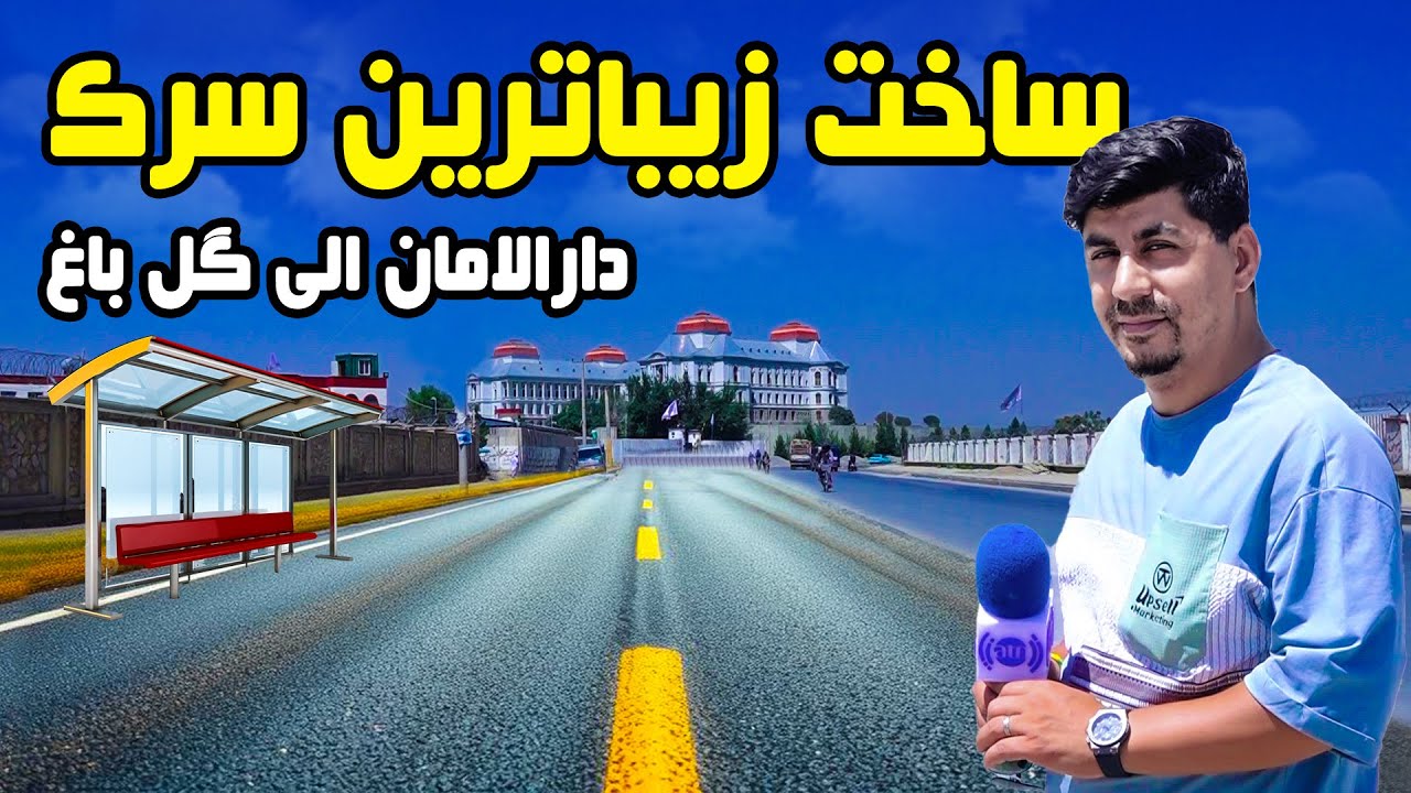 سوژه: ساخت زیباترین سرک دارالامان الی گلباغ
