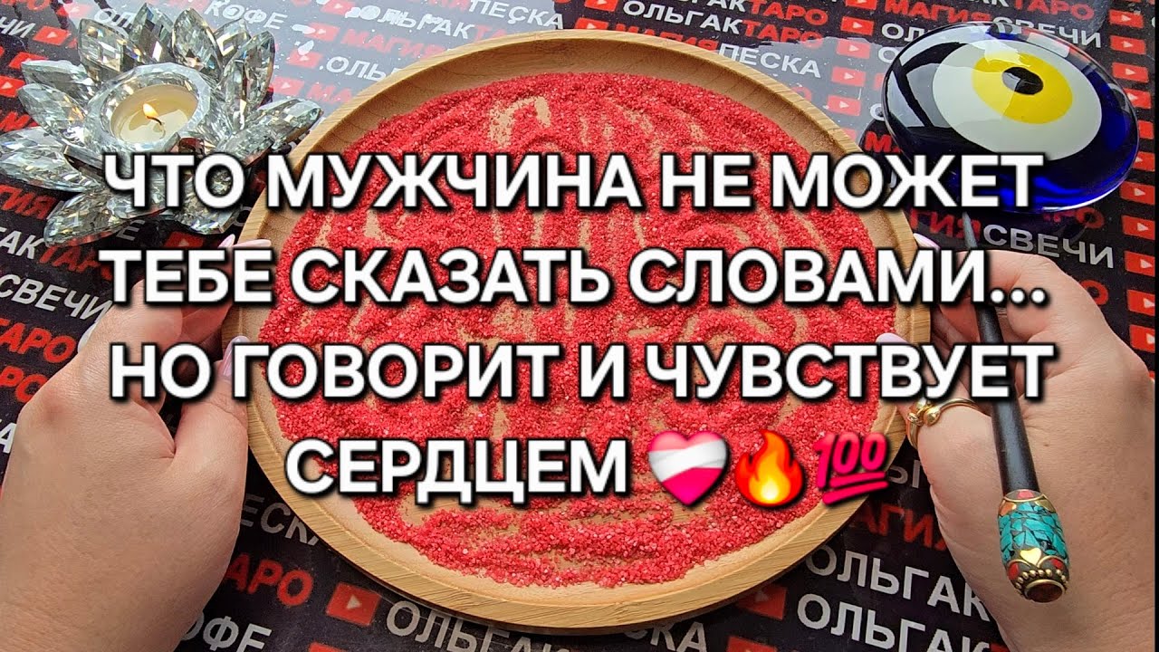 ❗О ЧЕМ ОН ХОЧЕТ ТЕБЕ СКАЗАТЬ💯😱 НО МОЛЧИТ💥💔❓ Гадание на песке онлайн🧿