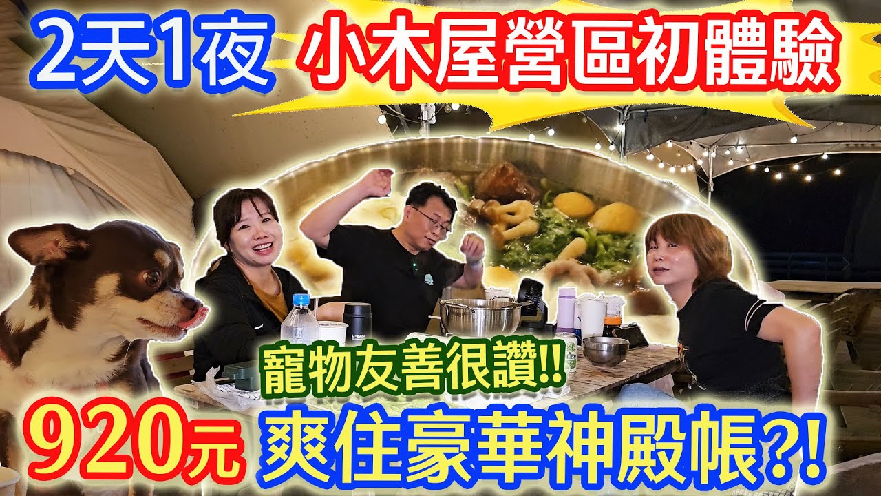 兩天一夜全家南投露營 半夜有小偷? 雞飛狗跳!? 乾杯展現男人的價值!! 懶人免裝備 寵物友善 露營千萬不要急著花錢買設備?! ｜乾杯與小菜的日常