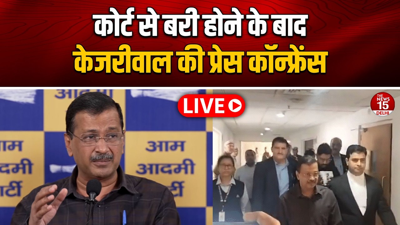 Live: कोर्ट से बरी होने के बाद केजरीवाल की प्रेस कॉन्फ्रेंस | AAP | Liquor Case