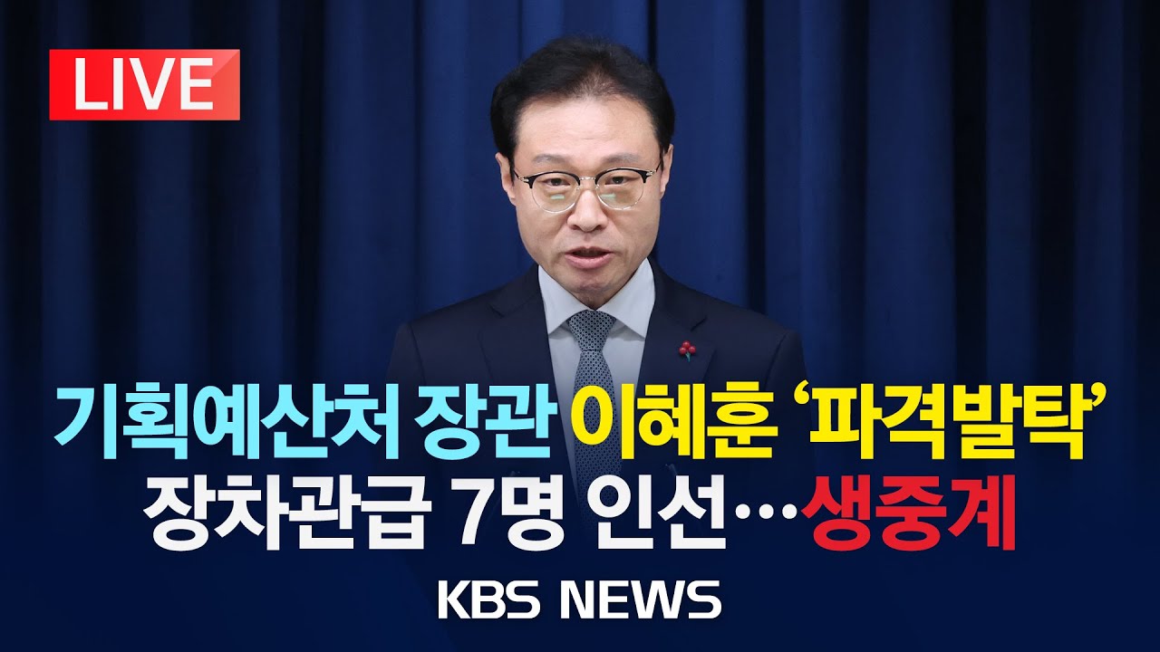 [LIVE] 기획예산처 장관 후보자 이혜훈 등 장차관급 7명 인선...홍보수석 브리핑/2025년 12월 28일(일)/KBS