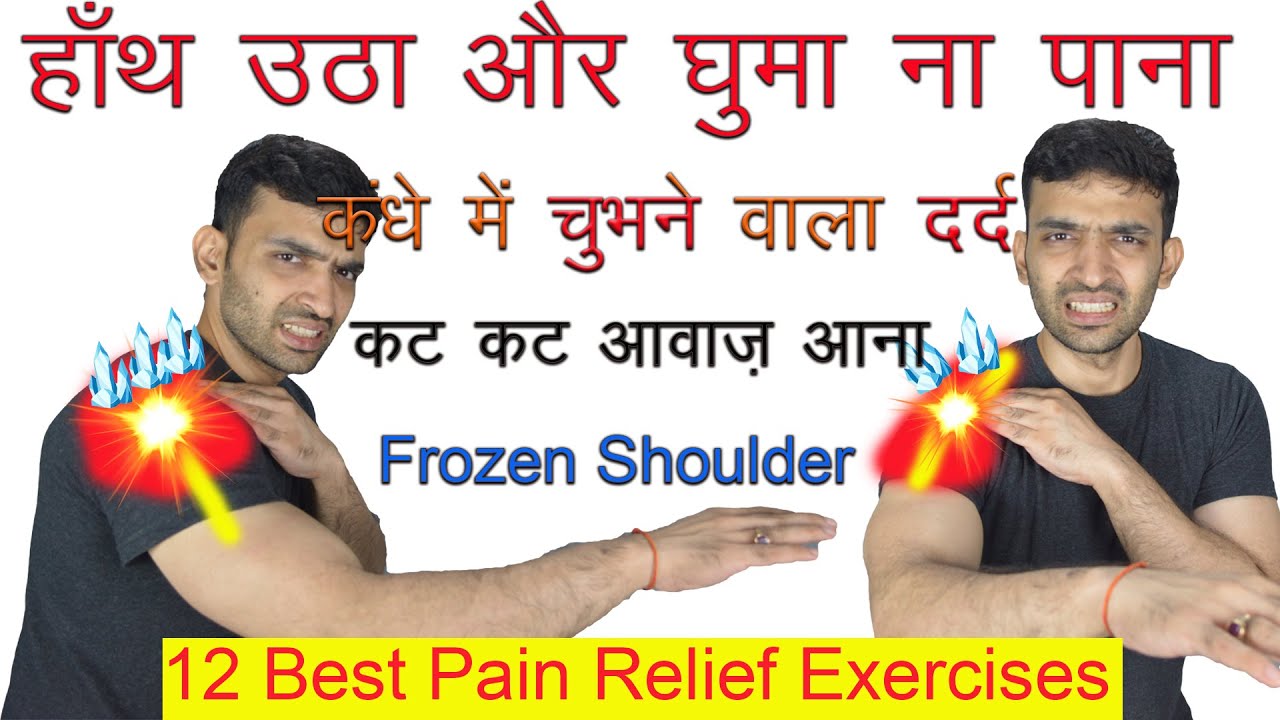कंधे में चुभने वाला तेज़ दर्द, कट कट आवाज़ आना, जाम जकड़े कंधे ठीक करें Best Frozen Shoulder Exercises