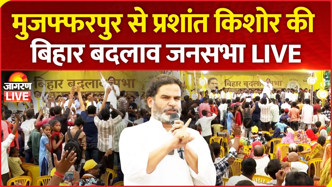 Prashant Kishor address Bihar Badlav Rally in Muzaffarpur, Bihar | Jan Suraaj Party | Bihar Election