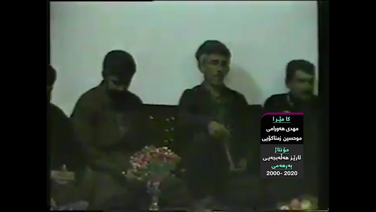 سالار كوردستانى   ديدار   سالار كوردستانى ديدار salar kurdstany Dedar