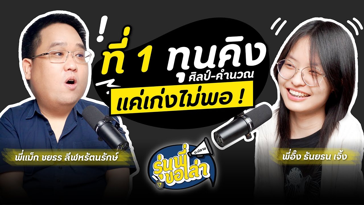 รุ่นพี่ขอเล่า - ‘พี่อิ๊ง’ ที่ 1 ทุนคิง ศิลป์-คำนวณ + ติดหมอจุฬา + Columbia University!l AT HOME