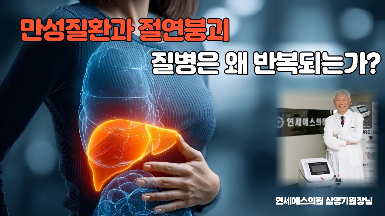 [유튜브에서만난전문의] ** 만성질환과 절연붕괴, 질병은 왜 반목되는가?** 연세에스의원 심영기 원장님