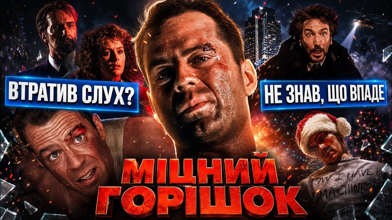 МІЦНИЙ ГОРІШОК: все, що треба знати про РІЗДВЯНИЙ ФІЛЬМ | GEEK JOURNAL