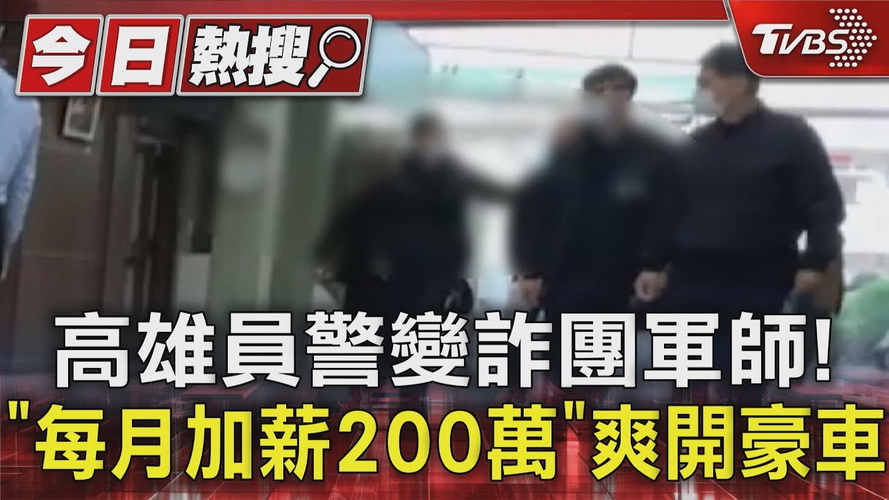 高雄員警變詐團軍師! 「每月加薪200萬」爽開豪車｜TVBS新聞 @TVBSNEWS01